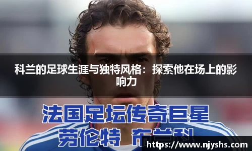 科兰的足球生涯与独特风格：探索他在场上的影响力